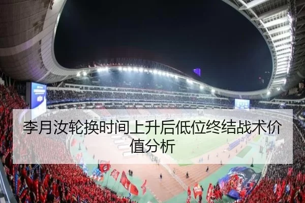 李月汝轮换时间上升后低位终结战术价值分析