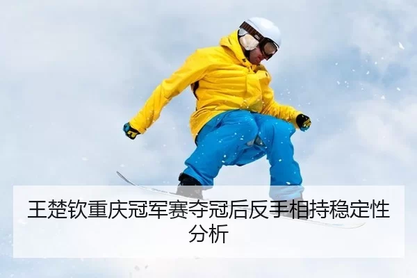 wang-chu-qin-chong-qing-guan-jun-sai-duo-guan-hou-fan-shou-xiang-chi-wen-ding-xing-fen-xi-2-604.jpg